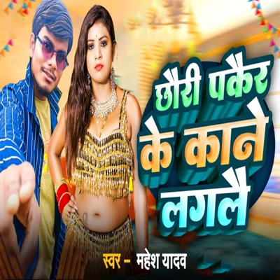 Chhauri Pakair Ke Kane Laglai - Single