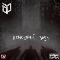 Немодный звук - A.P.