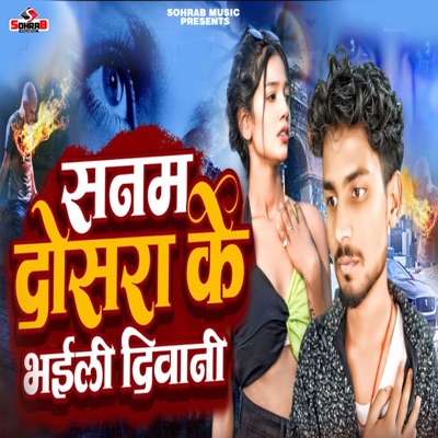 Sanam Dosra Ke Bhaili Deewani - Single