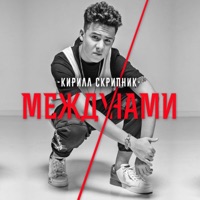 Между Нами - EP - Кирилл Скрипник
