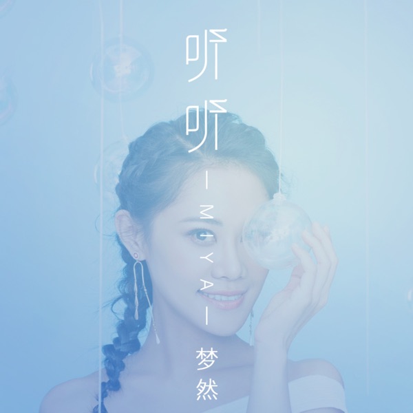 听听 - Single