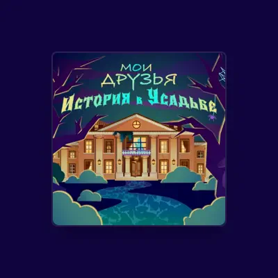 Listen to Мои Друзья, watch music videos, read bio, see tour dates & more!