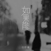 如果能 - Single - Shutong Ren