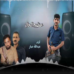 عظيم الحال - Single