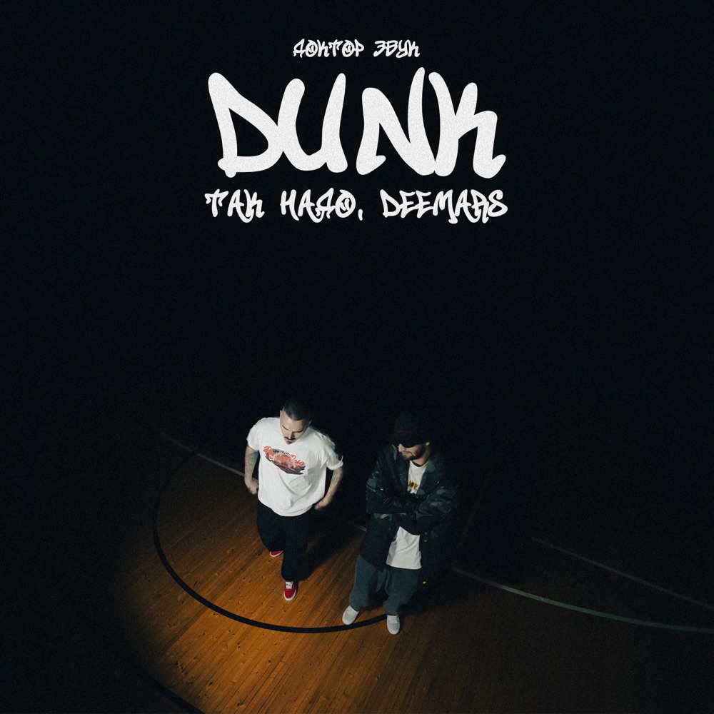 Обложка альбома «DUNK (Доктор Звук) - Single» — Так Надо & DEEMARS