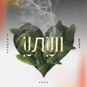Улун (feat. РэпЦентр)