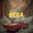 Bega!