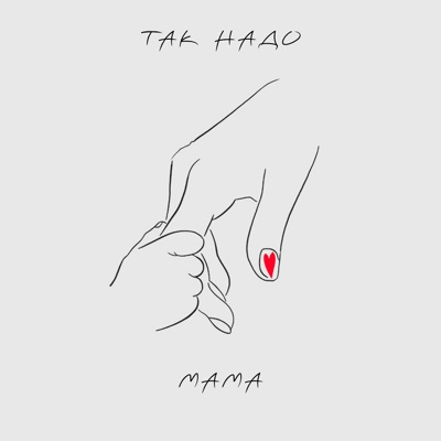 Мама - Single