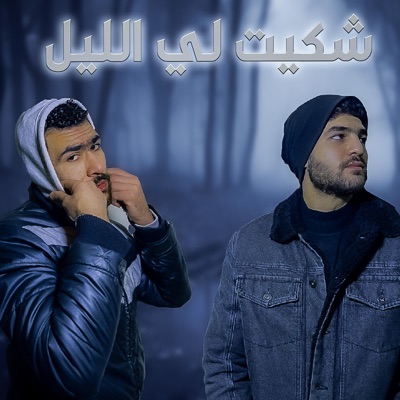 SHKET LE ELLIL (feat. Mahmoud mortada) - Single