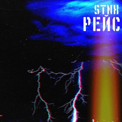 Рейс - Single