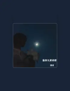Listen to 清凌, watch music videos, read bio, see tour dates & more!