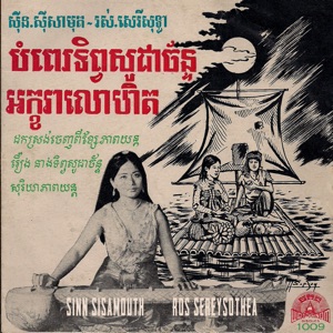 បំពេរទិព្វសូដាច័ន្ទ & អក្ខរាលោហិត - Single