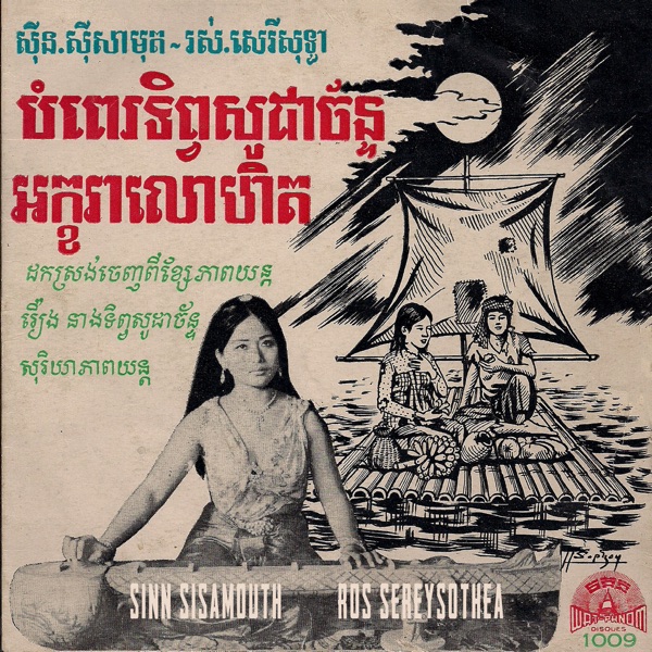 បំពេរទិព្វសូដាច័ន្ទ & អក្ខរាលោហិត - Single