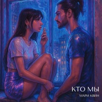 Кто мы - Single - Мари Квин