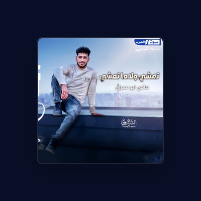 Listen to هاني ابو عمران, watch music videos, read bio, see tour dates & more!