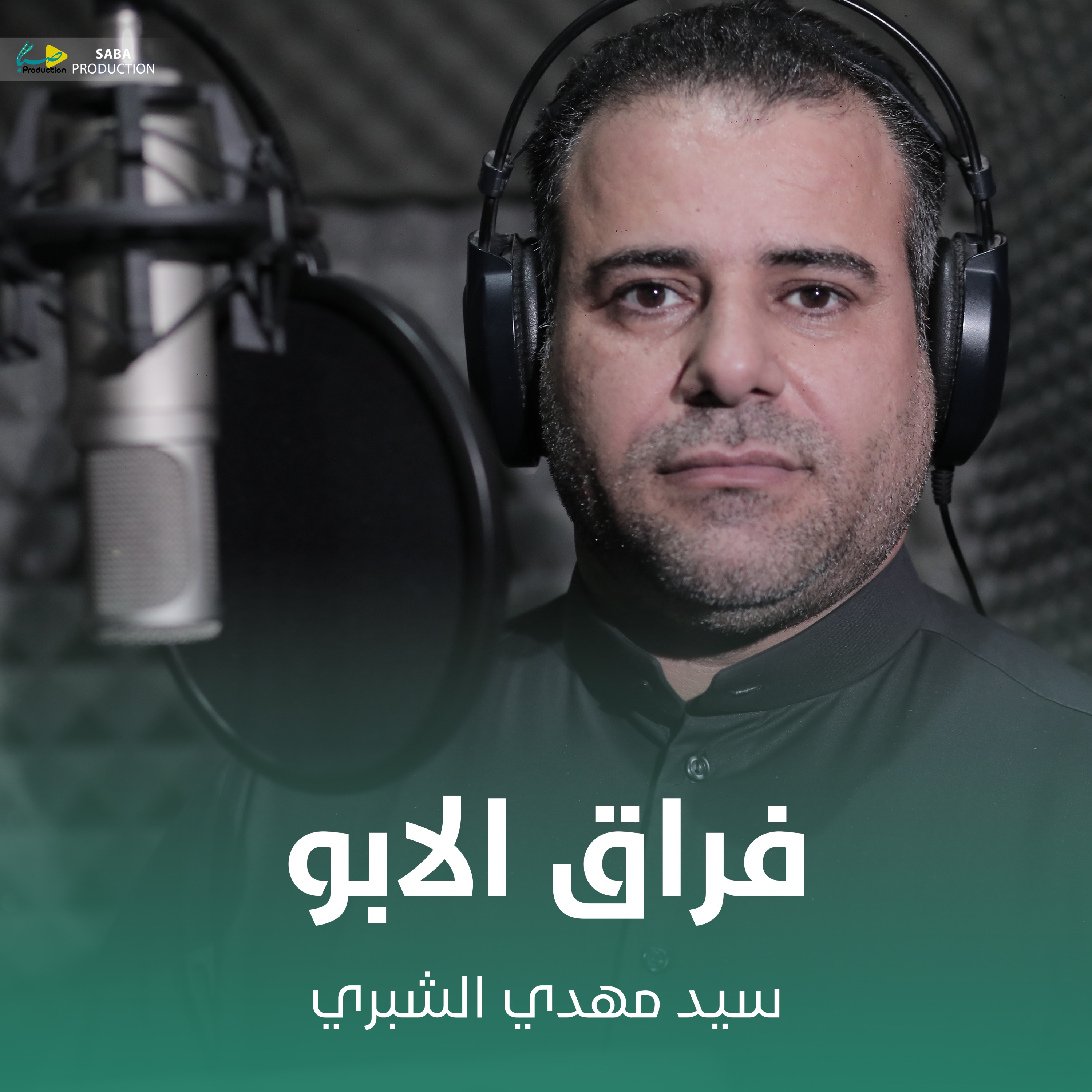 سيد مهدي الشبري - فراق الأبو