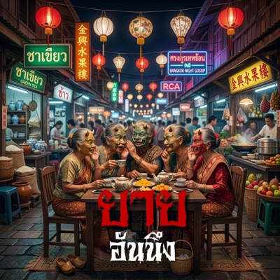 ยายอันนึง (CK Remix) - Single
