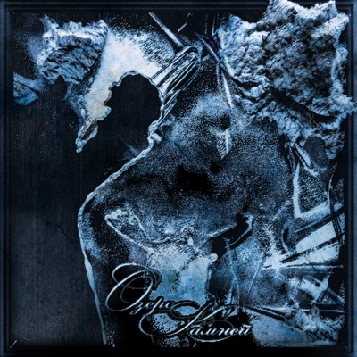 озеро камней - Single