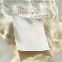 С чистого листа - Single - SERPOV & Lora Maksimova