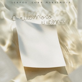 С чистого листа SERPOV & Lora Maksimova
