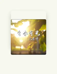 沈若婷を聴いたり、ミュージックビデオを鑑賞したり、経歴やツアー日程などを確認したりしましょう！