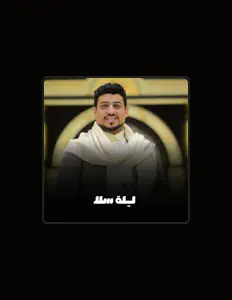 الفنان محمد العماد: песни, клипы, биография, даты выступлений и многое другое.