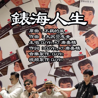 錶海人生 (feat. KT唐家麟) [CkyBeatz Remix 2026] - Single