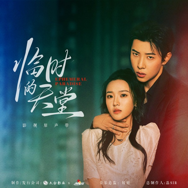 临时的天堂 影视原声带 - Single