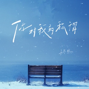 你对我的称谓 (从宝贝到那谁伴奏)