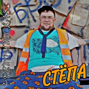Стёпа