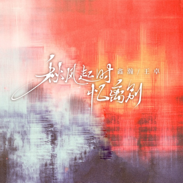 秋风起时忆离别 - Single
