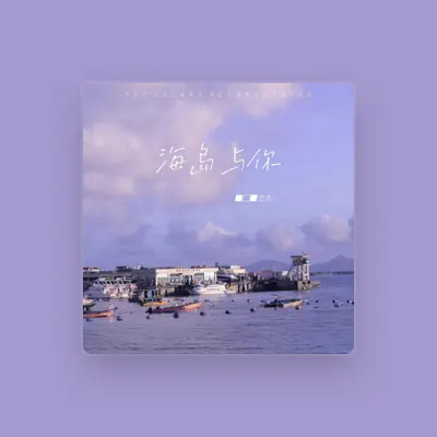 Listen to 金木, watch music videos, read bio, see tour dates & more!