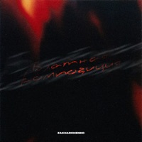 Блатная композиция - Single - ZAKHARCHENKO