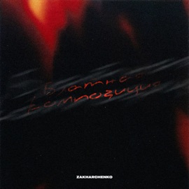 Блатная композиция ZAKHARCHENKO