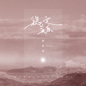 稳定关系 - Single