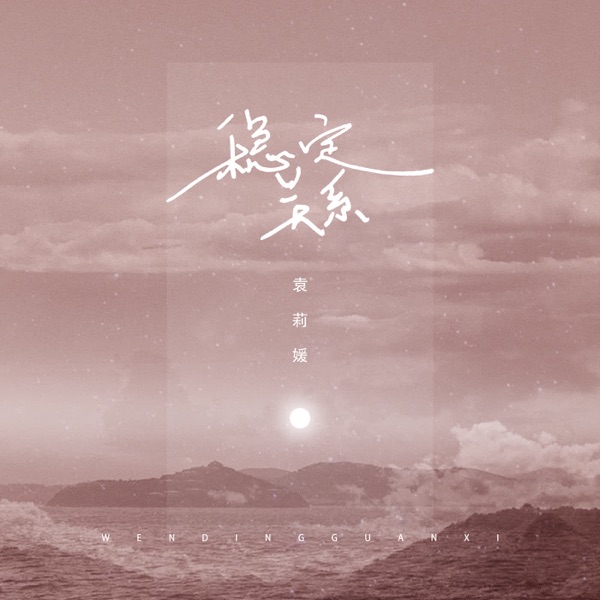 稳定关系 - Single