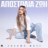 Zisame Mazi - Single - Apostolia Zoi