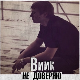 Не доверяю ВиКК