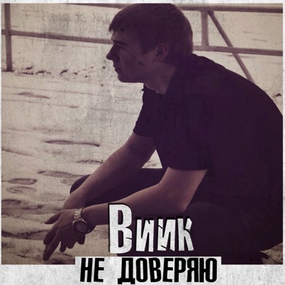 Не доверяю - Single