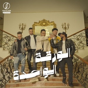 الورقه الواحده