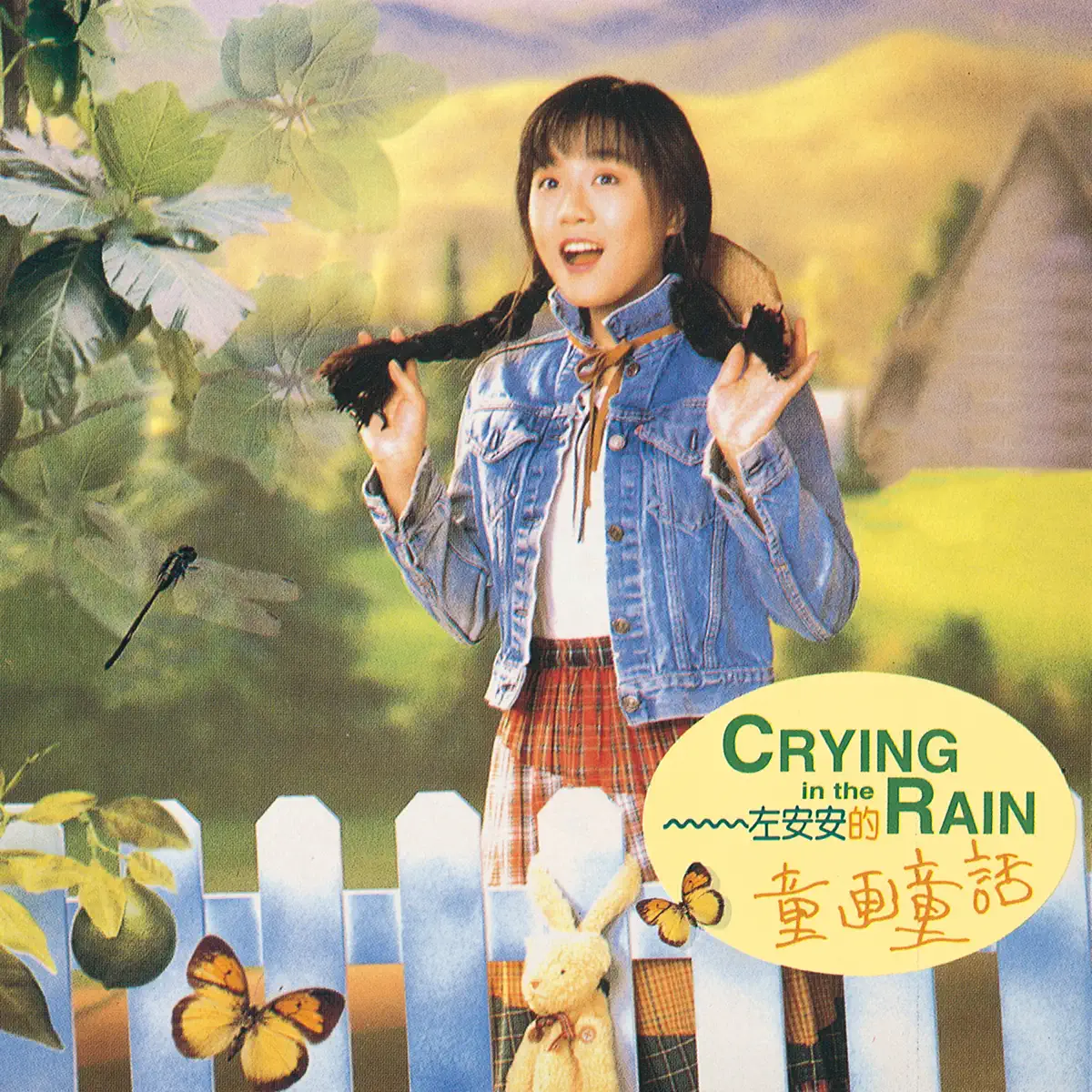 左安安 - Crying In The Rain 左安安的童畫童話 (1992) [iTunes Plus AAC M4A]-新房子