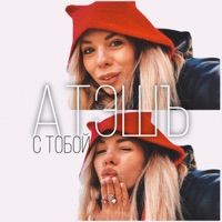 С тобой - Single - АТЭШЪ