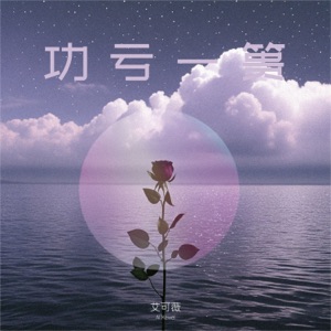 功亏一篑 - Single