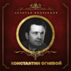 Золотая коллекция - Константин Огневой