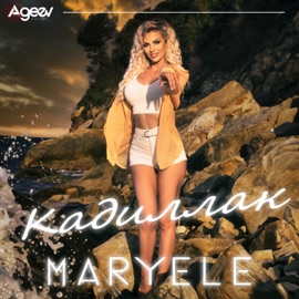Кадиллак Maryele
