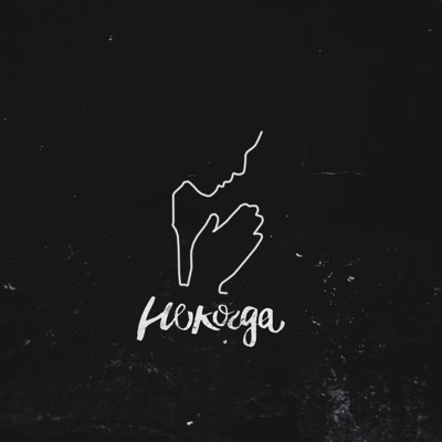 Некогда - Single
