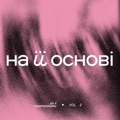 За її лаштунками, Vol.2 - EP