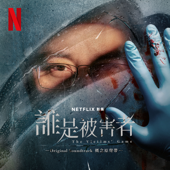 誰 (Netflix影集《誰是被害者:第1季》片尾曲) song art