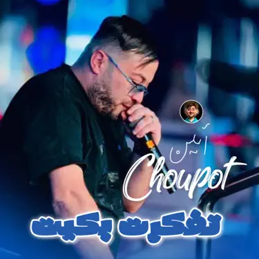 Tfakart Bkite (feat. Dib El3ajib)