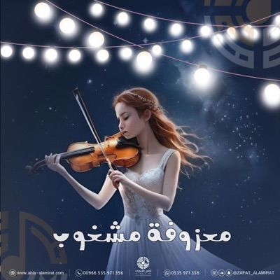 استوديو زفات احلى الأميرات - موسيقى عروس  معزوفه مشغوب zafat music